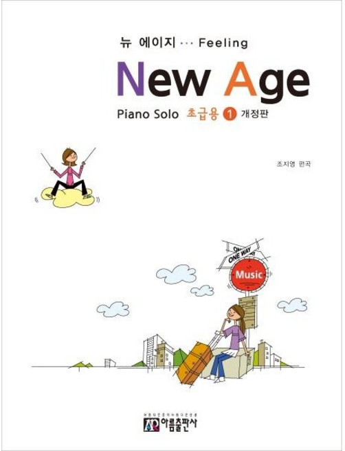 뉴 에이지(초급용) 1:Piano Solo, 아름출판사, 조지영