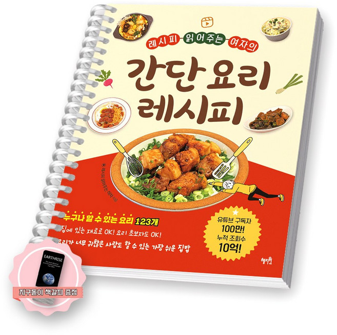 [지구돋이 책갈피 증정] 레시피 읽어주는 여자의 간단 요리 레시피 혜지원 [스프링제본], [제본 1권]