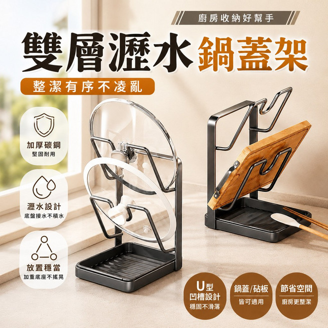 雙層瀝水鍋蓋架 U型凹槽 穩固擺放 加厚碳鋼, 1個