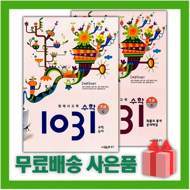 시매쓰 영재 사고력 수학 1031 초급 C+D 세트 (전2권)