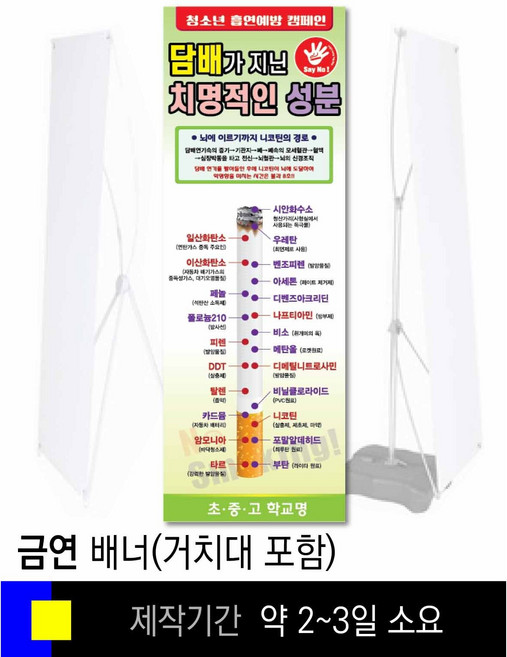 스쿨컴퍼니(도매가격 인쇄쇼핑몰) # 2금연배너 [거치대포함 거치대선택가능 배너제작 배너 흡연예방 전시배너 예방교육 캠페인 학교행사 홍보효과], 5. 배너만 출력(거치대X)