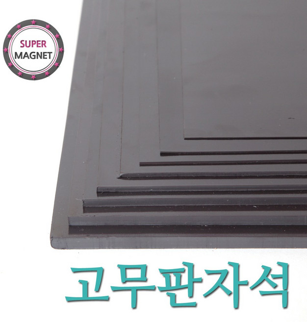 [슈퍼마그네트] 고무판자석, 826-1_이방성_300X300X4T_접착식_1개