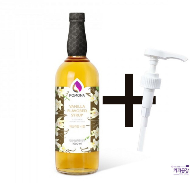 포모나 바닐라 시럽 1000ml ＋시럽펌프 3.5ml 1개 증정