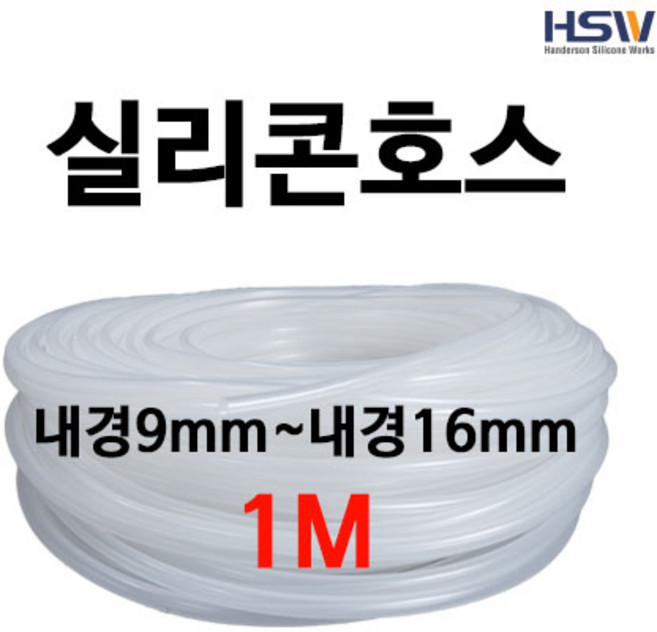 실리콘호스 실리콘튜브 내경9mm부터~내경16mm까지 반투명실리콘호스 1M, 1개