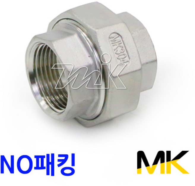 스텐나사합유니온 SUS304 MK 나사부속 배관부속 자재 배관자재 수도배관자재 (20638), 1개