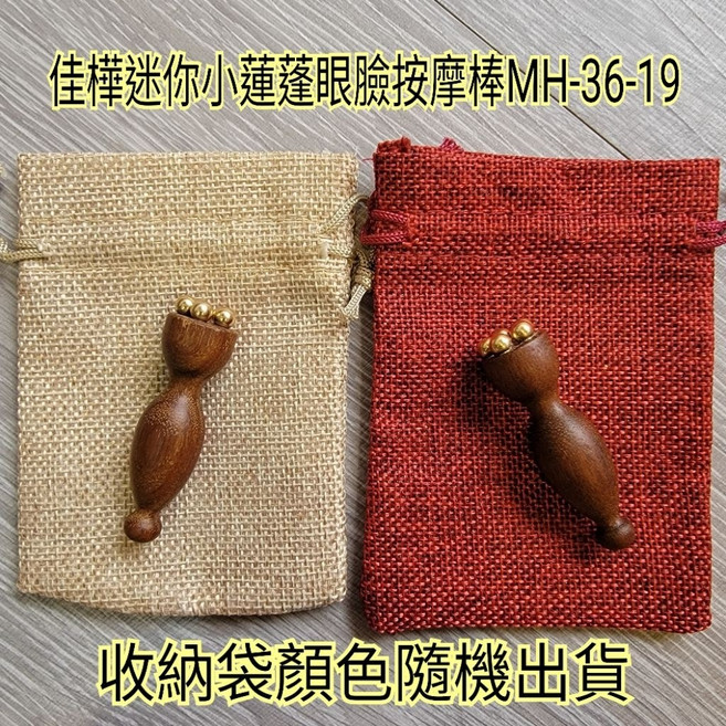 佳樺 迷你小蓮蓬眼臉按摩棒 MH-36-19 天然檀木黃銅經絡棒, 1支, MH-36-19迷你小蓮蓬棒一支+收納袋, N/A