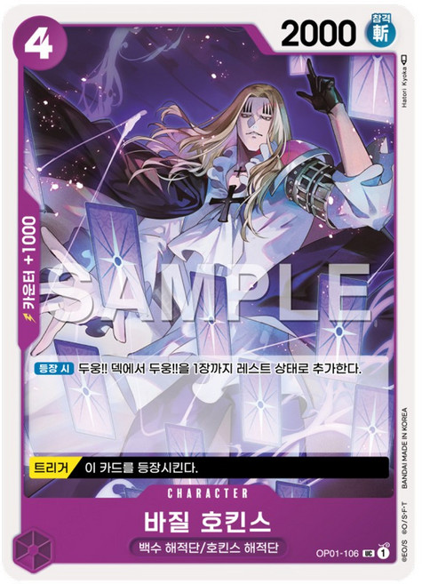 바질 호킨스 UC (OP01-106) 원피스 카드게임 한글판, 1개