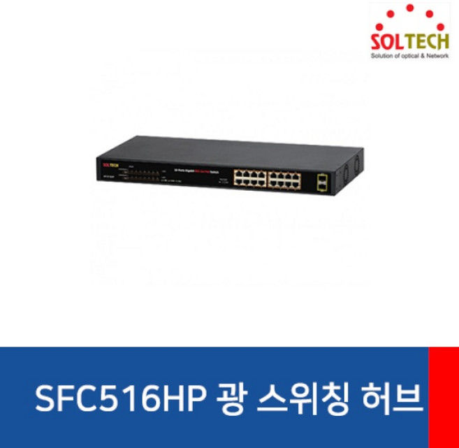 (SOLTECH) 솔텍 SFC516HP (스위칭허브/1000Mbps/16포트+2SFP/PoE+), 1개
