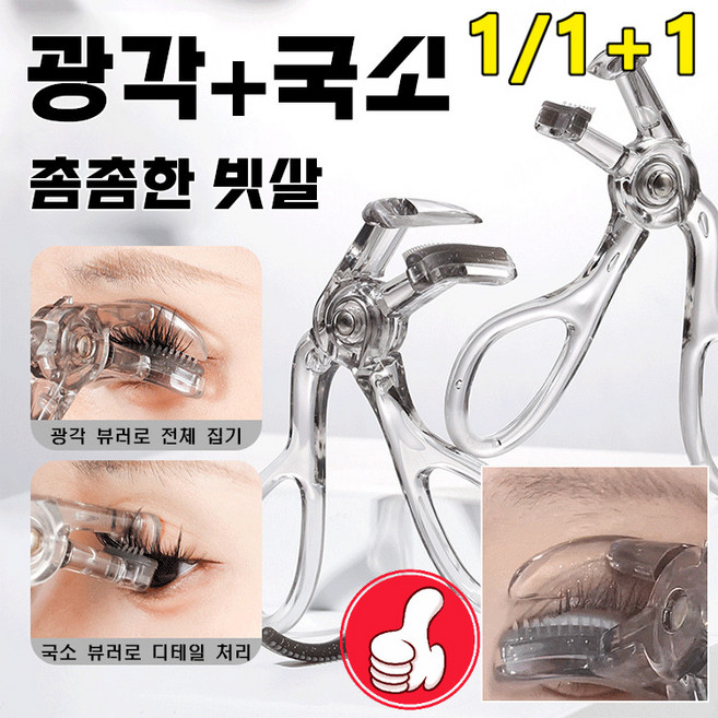 1/1+1 미니맥시 부분 언더 아이래쉬 뷰러 선플라워 광각 아이 뷰러 롱 세트 내추럴 컬링 도구 뷰러 광각+국소, GJ-156 광각 뷰러