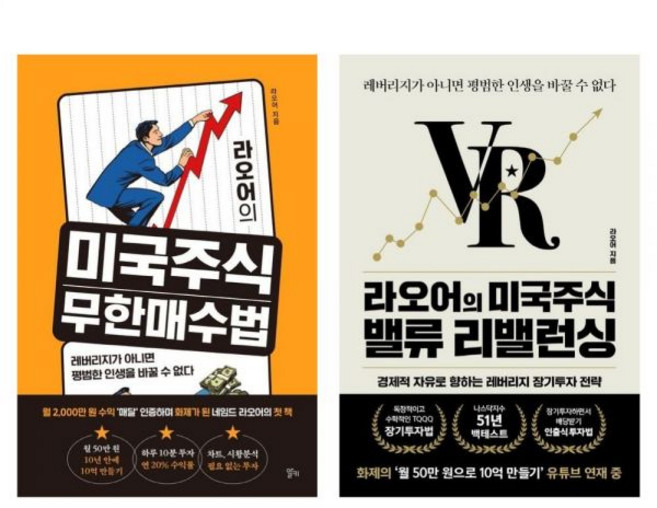 2권세트 세트 라오어의 미국주식 - 무한 매수법 밸류 리밸런싱, 2권세트 세트 라오어의 미국주식 - 무한 매수법, 밸류