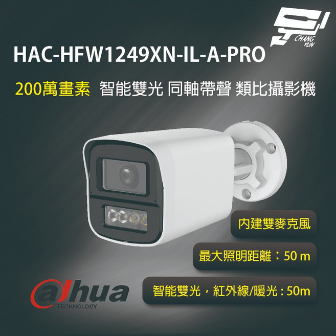 昌運監視器 大華 HAC-HFW1249XN-IL-A-PRO 2MP 智能雙光 同軸帶聲 類比攝影機, 1個