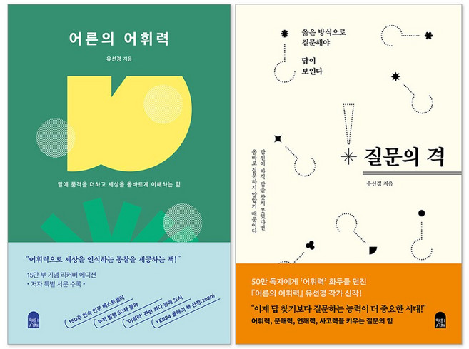 8위 - 어른의 어휘력 + 질문의 격 : 유선경 책 세트(전2권)