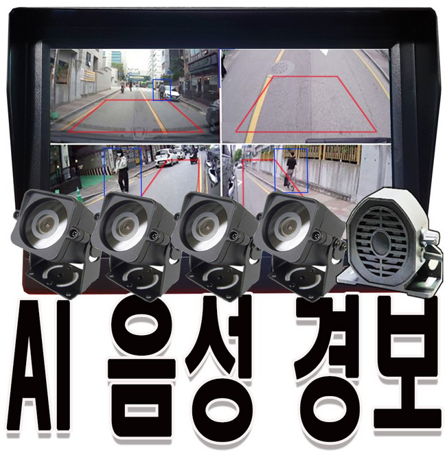 코지 중장비 4채널 AI후방감지센서 및 카메라/모니터+카메라4대+음성스피커+SD32G, 12-24V 기본연결형+자석부착