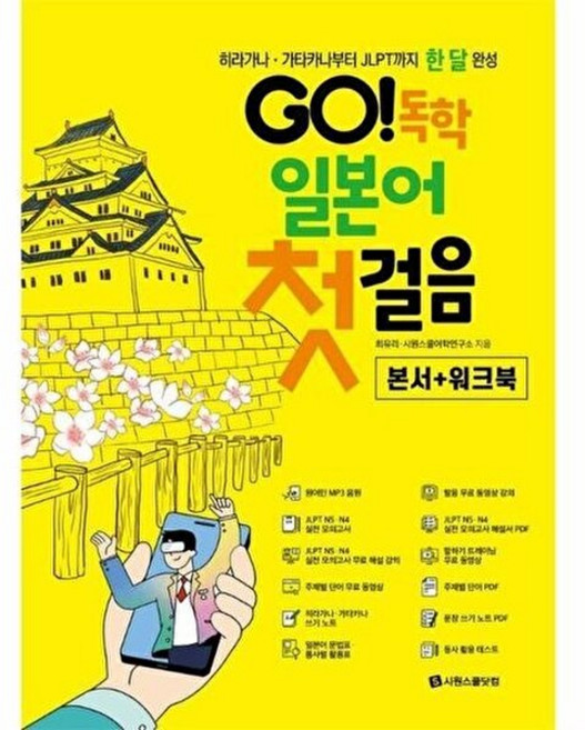기타 GO! 독학 일본어 첫걸음 - 히라가나 가타카나부터 JLPT까지 한 달 완성, 시원스쿨닷컴, 최유리,시원스쿨어학연구소, 없음