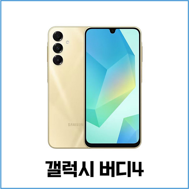 삼성 갤럭시 버디4 5G 128GB SM-A166L 공기계 3사호환, 가개통 단순개봉 라이트그레이
