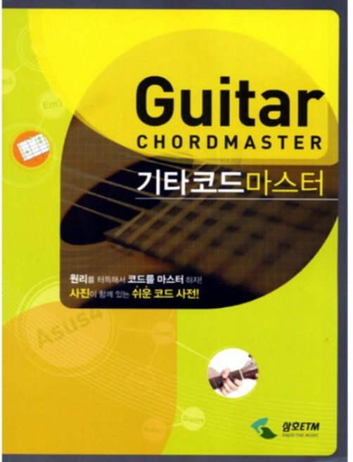 기타 코드 마스터 / 삼호ETM