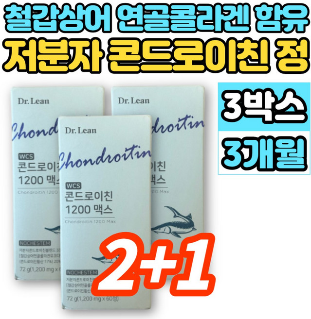 홈쇼핑 WCS 저분자 콘드로이친 1200 맥스 철갑상어 연골 추출물 콜라겐 뮤코다당단백 약국 콘트로이친 콘도로친 콘드로친 콘드레이친 콘도로이치 콘드라이친 콘도로이친, 60정, 3세트