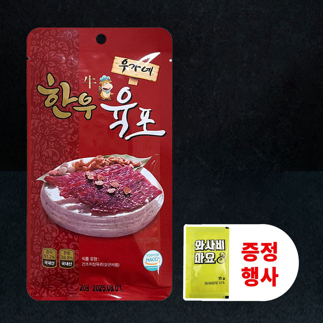 우가네 한우육포 오리지널 10개, 5개, 20g