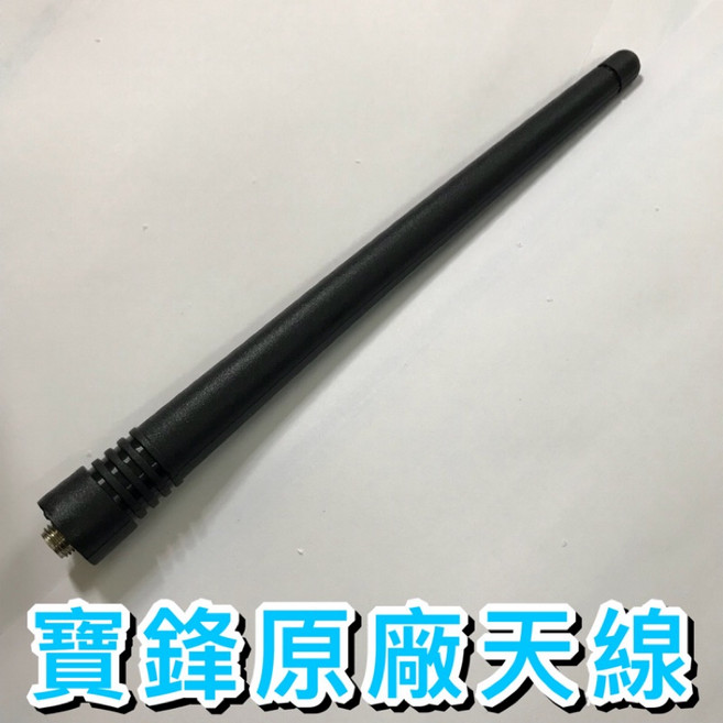 寶鋒原廠天線, 1個