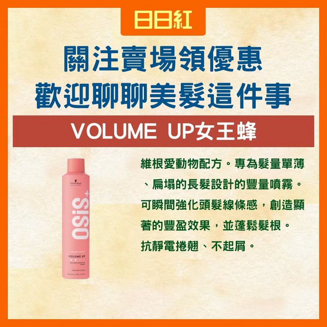 OSIS+ VOLUME UP 女王蜂 豐盈噴霧, 1個