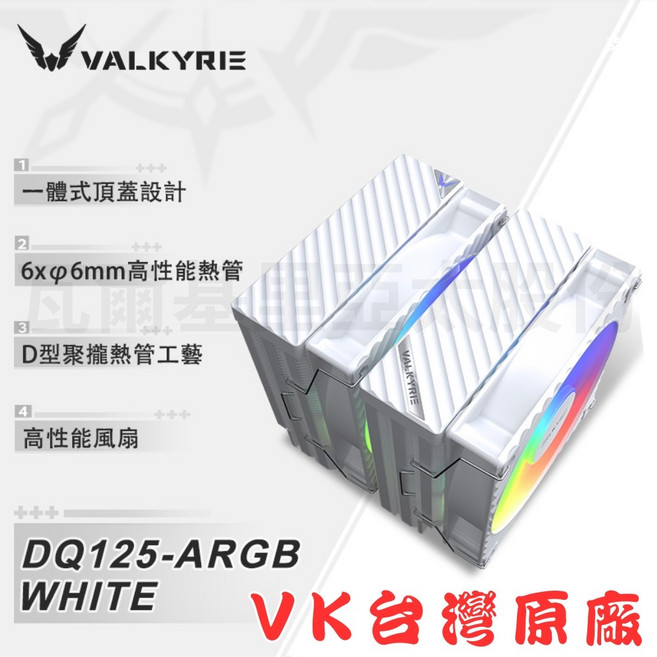 VALKYRIE DQ125-BLACK CPU 散熱器, WHITE, 1個, DQ125-ARGB