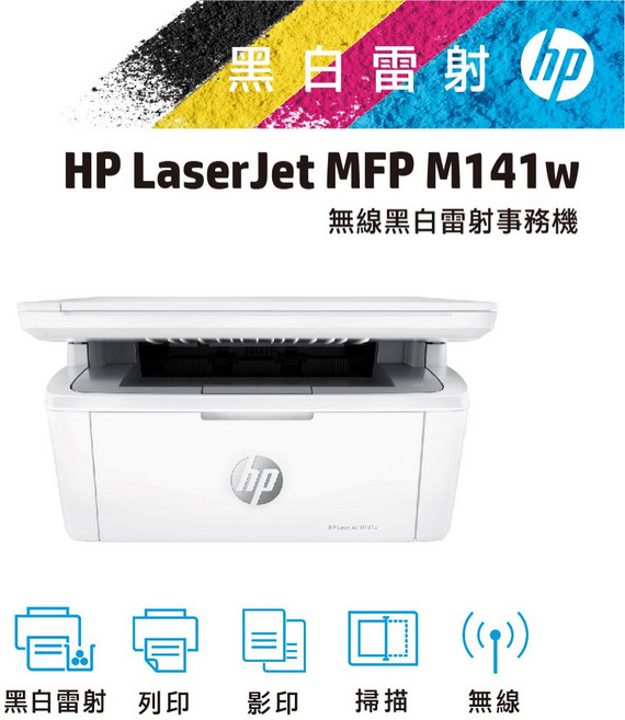 HP LaserJet MFP M141w 無線黑白雷射事務機