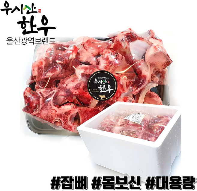 더예쁜한우 한우 잡뼈 보신용 10kg 대용량 업소용 우시산한우 냉동, 1개