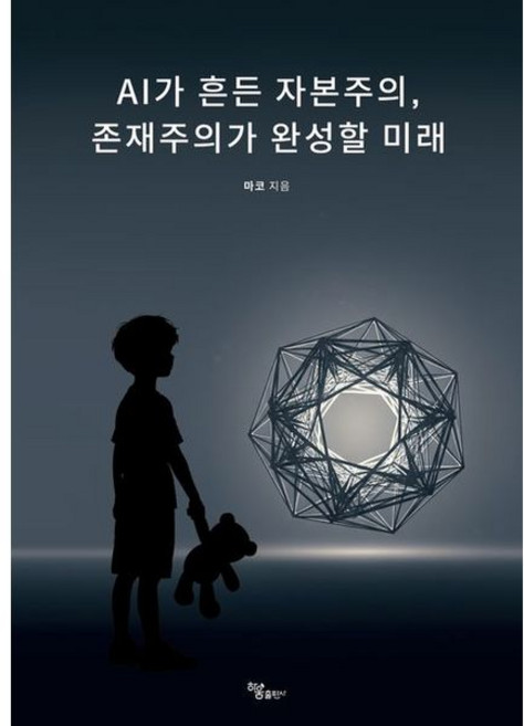 교보문고 AI가 흔든 자본주의 존재주의가 완성할 미래, 교보문고 AI가 흔든 자본주의, 존재주의가 완성할 미래