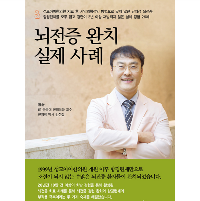 뇌전증 완치 실제 사례:, 지식과감성