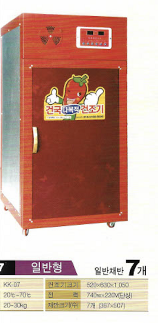 건국 건조기 KK-07 / 풍년 건조기 / 고추 건조기