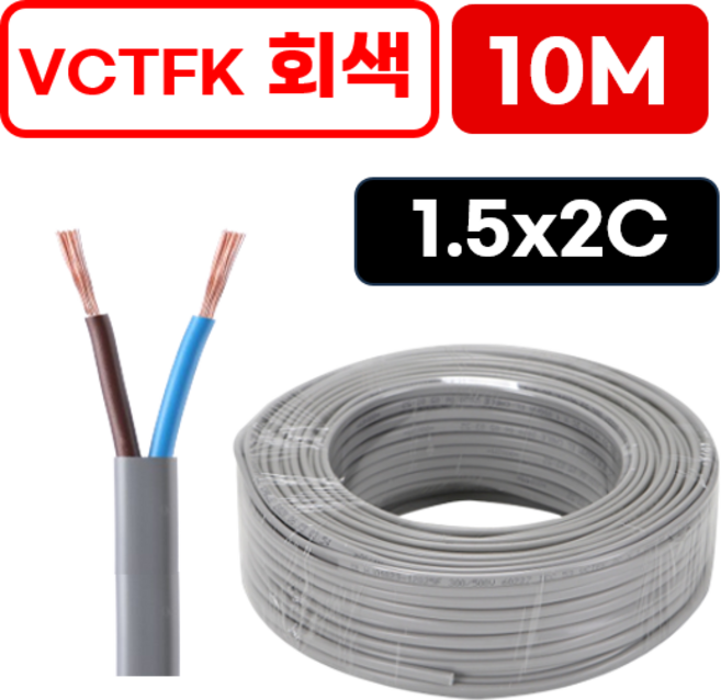 국산 VCTF 전선 연선 전기선 0.75SQ 1.5SQ 2.5SQ 2c 3c 4c 10미터 절단판매 전선케이블 연장선 작업선, VCTF 회색 1.5x2c (10m), 1개