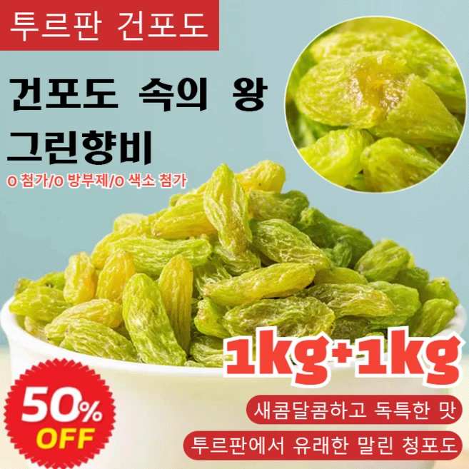 1kg+1kg [왕 건포도] 투르판 그린향비 건포도 유기농 건포도 무설탕 청건포도 자연 건조/두툼한 과육, 500g*(1+1) - 쿠팡