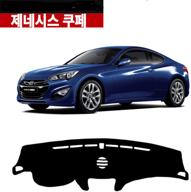 [현대자동차] 제네시스쿠페(스피커유)호환 논슬립 일반 벨벳 대쉬보드커버 대시보드커버, 제네시스쿠페(스피커유)/일반-대쉬보드, 현대-블랙/블랙라인