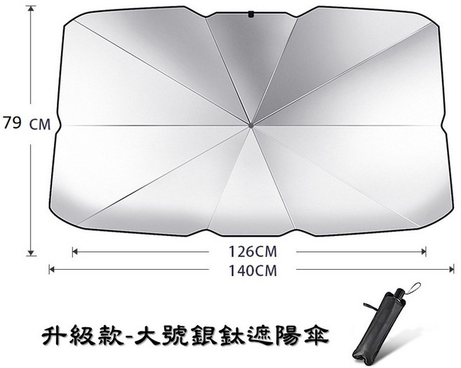 汽車遮陽傘 升級款 大號銀色 傘式遮陽擋, 1個, 約140 x 79 cm /一隻