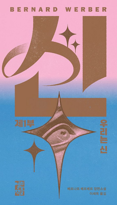 신 1: 우리는 신:베르나르 베르베르 장편소설, 열린책들, 베르나르 베르베르