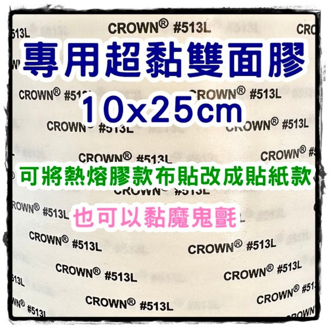 皮卡布 眼睛刺繡燙布貼 補丁, 1個, 513L超黏專用雙面膠(10x25cm)