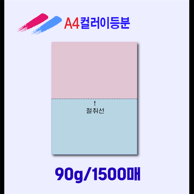 A4컬러이등분/이등분지/컬러이등분용지/