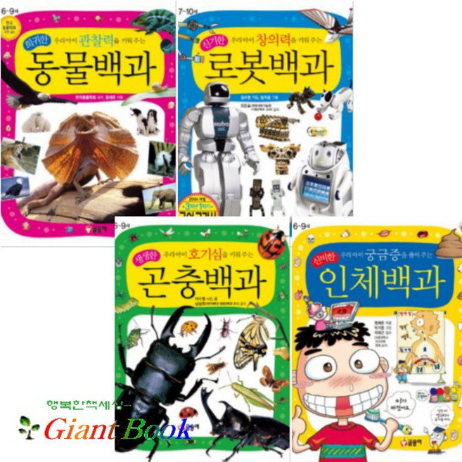 [글송이] 어린이 과학백과 시리즈(전4권)_인체 곤충 로봇 동물, 단품