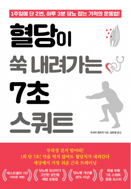 (우사미 게이지) 혈당이 쑥 내려가는 7초 스쿼트 -1주일에 단 2번 하루 3분 당뇨 잡는 기적의 운동법!, 단품없음