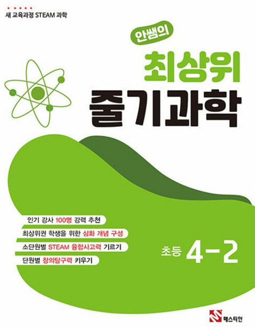 안쌤의 최상위 줄기과학, 과학, 초등 4-2