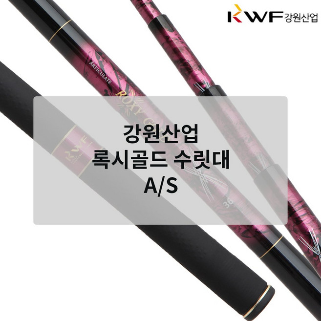 강원산업 록시골드 수릿대 부품 A/S [ 42~70 칸 ], #7