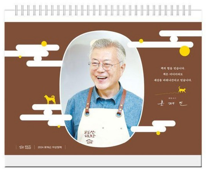 문재인 탁상달력 (2024), 상품명