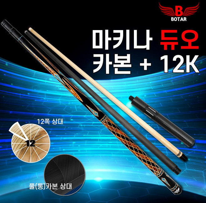 [보타르] 마키나듀오 풀카본+12쪽상대 당구큐대 세트 / 캐롬규격 개인큐 연장대포함 / 상대2+하대1, 1개