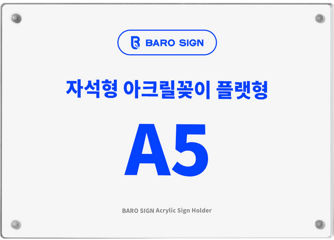 바로사인 프레임리스 아크릴꽂이 플랫형, 1개