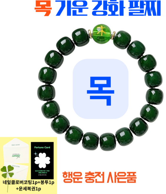 사주팔찌 사주오행팔찌 오행팔찌 음양오행팔찌 사주팔자팔찌 목기운 팔찌 수기운 팔찌 화기운 팔찌 금기운 팔찌 토기운 팔찌 오행팔찌 오행보충 금전운 팔찌 오행팔찌 재물운팔찌, 1개, 녹색(목기운)