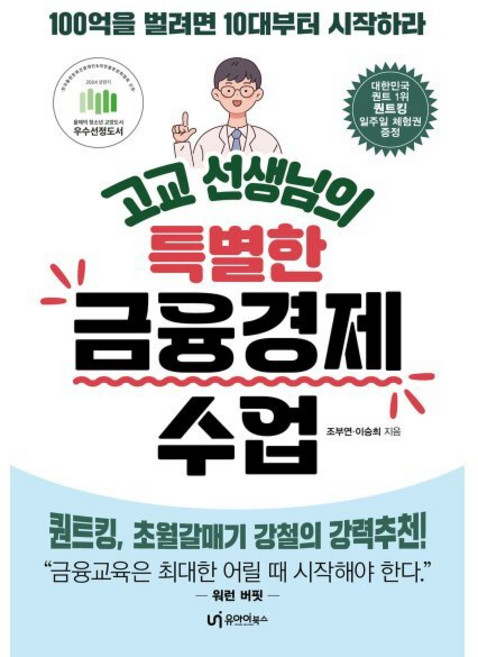 고교 선생님의 특별한 금융경제 수업:100억을 벌려면 10대부터 시작하라, 조부연,이승희 저, 유아이북스