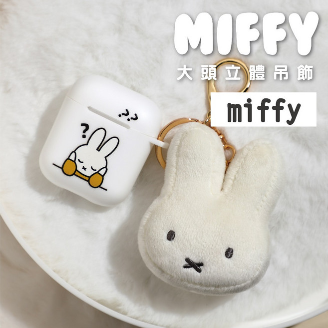 【MIFFYxVIPO】2D鑰匙圈 包包掛飾 吊飾 絨毛吊飾 填充玩偶 造型玩偶 米飛鑰匙圈 米飛大頭, 1個, MIFFY, 白色, 7cm