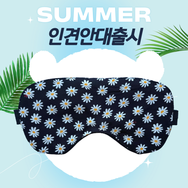 더드림 여름시원한 국산 인견 핸드메이드 수면안대 코와이어 100%암막안대