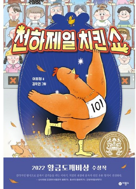 천하제일 치킨 쇼, 비룡소