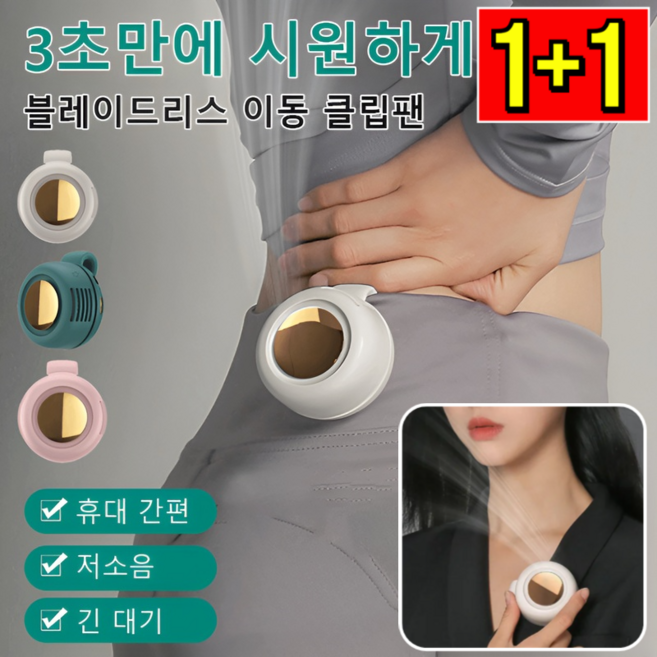 1+1 클립 선풍기 3초 즉각 냉각 웨어러블 선풍기 휴대용 USB충전 미니선풍기 클립팬 360도회전팬, (1+1)푸르다*2
